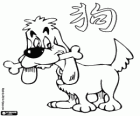Der Hund, das Zeichen des Hundes, Jahr des Hundes in der chinesischen Astrologie. Der vorletzte der zwölf Tiere des chinesischen Tierkreises