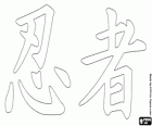 Kanji oder Ideogramm für das Konzept Ninja in der japanischen Schrift