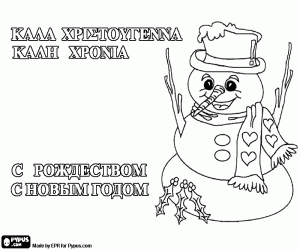 malvorlagen Schneemann in Russisch und Griechisch ausmalbilder